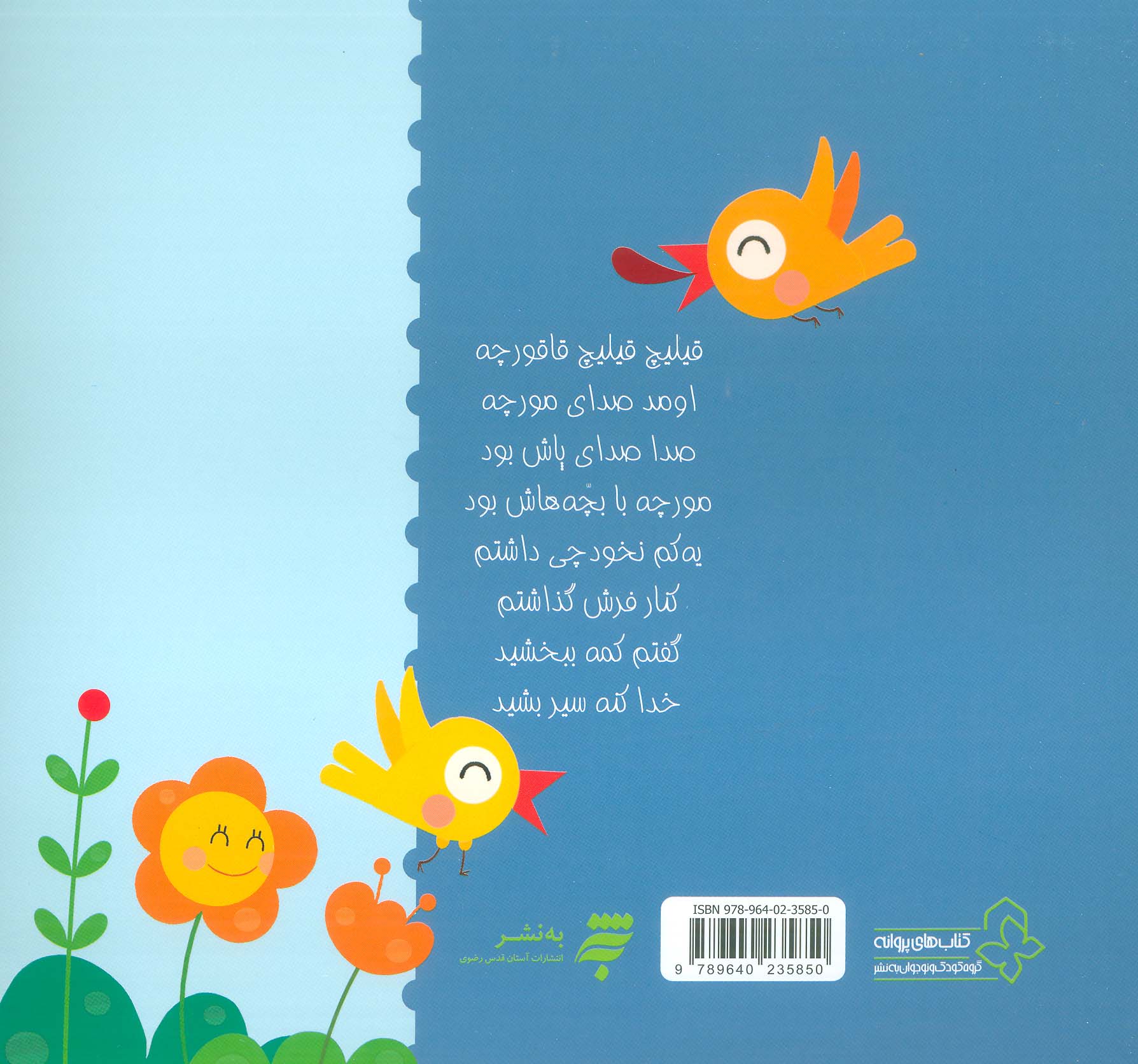 قیلیچ قیلیچ قاقورچه (گلاسه)