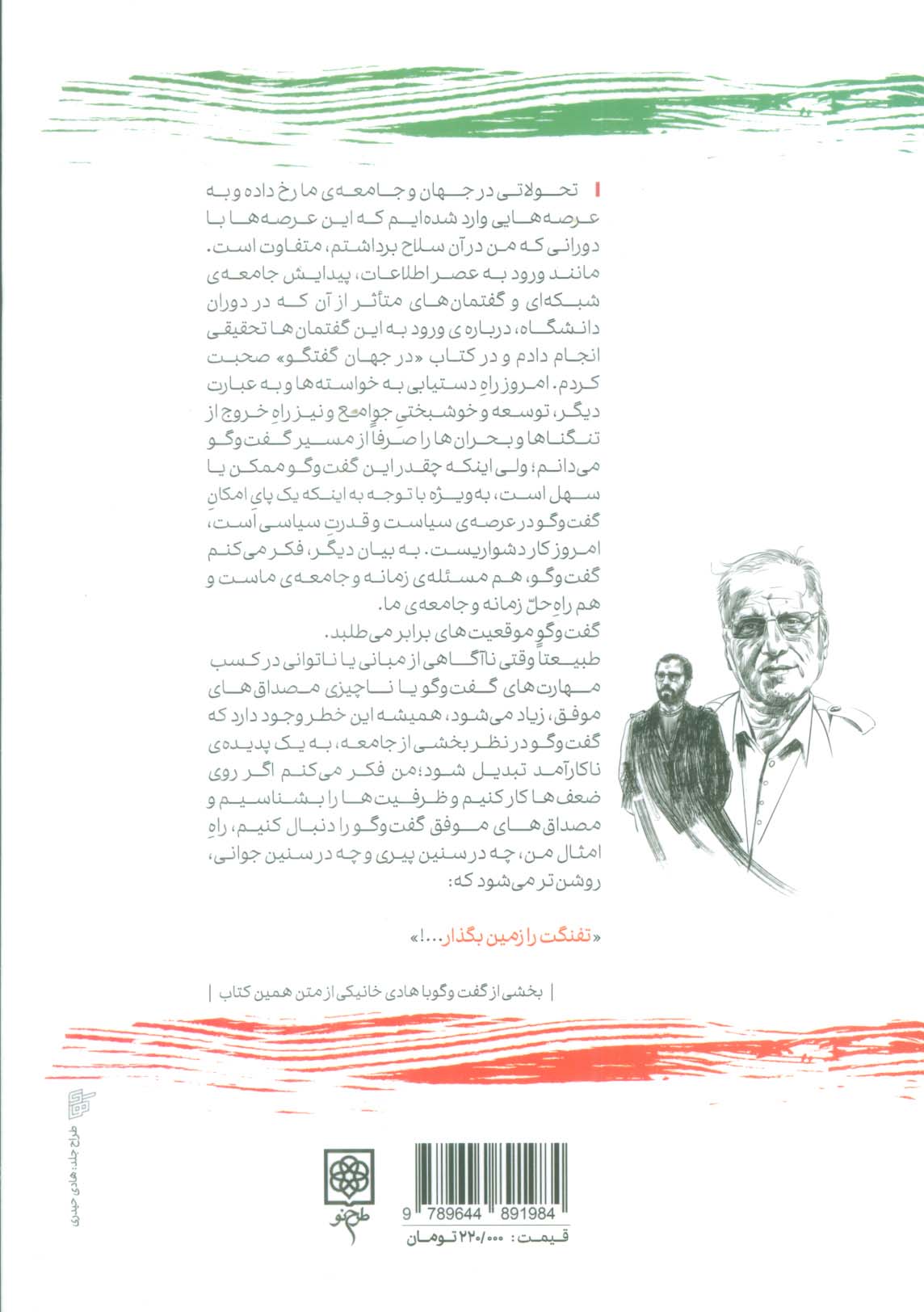 چریک گفت و گو (هادی خانیکی)