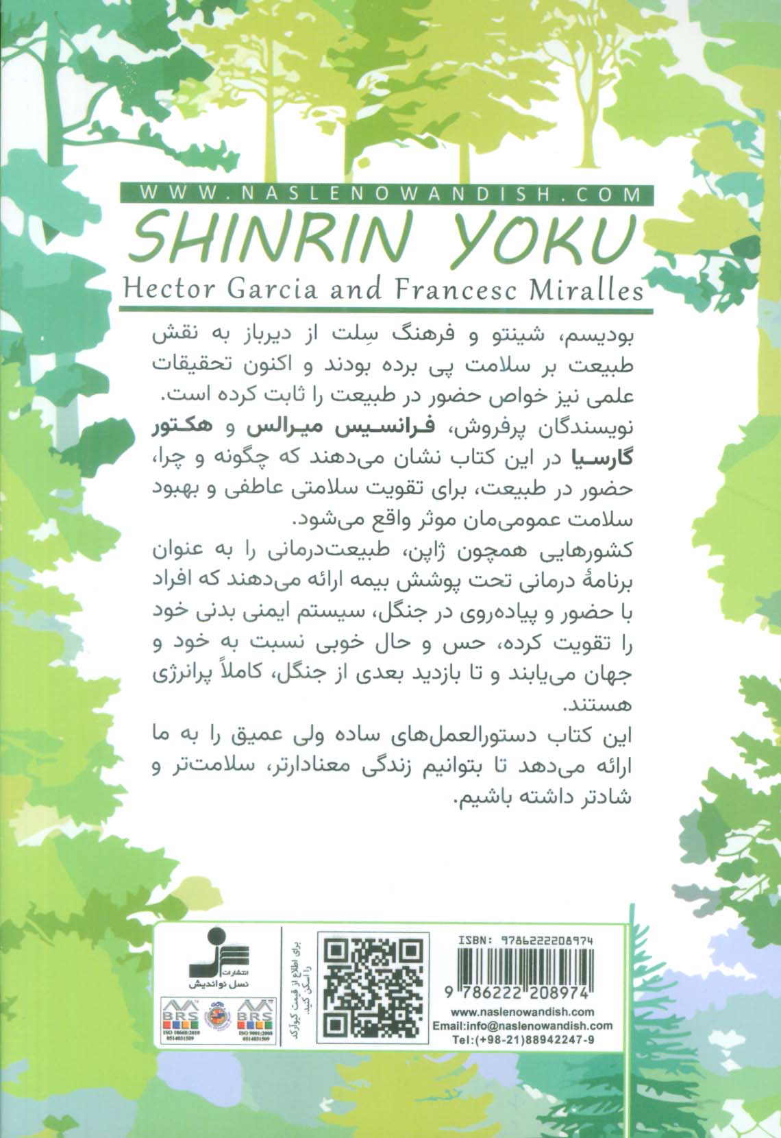 شین رین یوکو (استحمام جنگلی (درمان جنگلی))