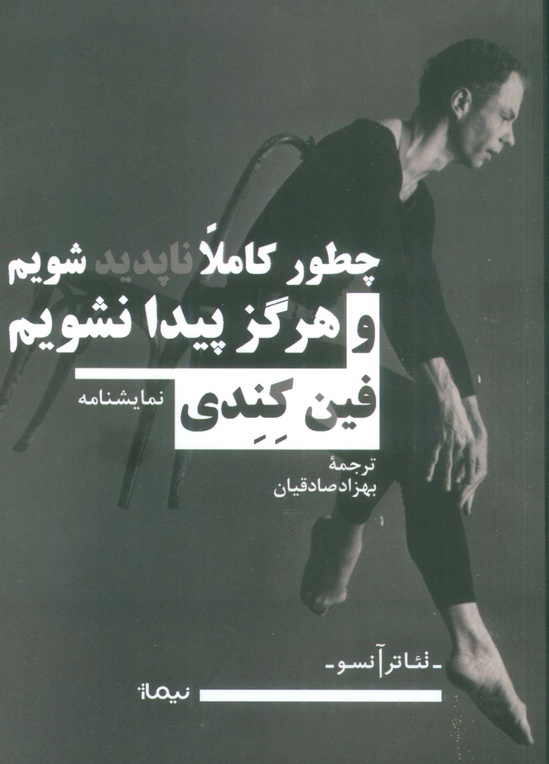 چطور کاملا ناپدید شویم و هرگز پیدا نشویم