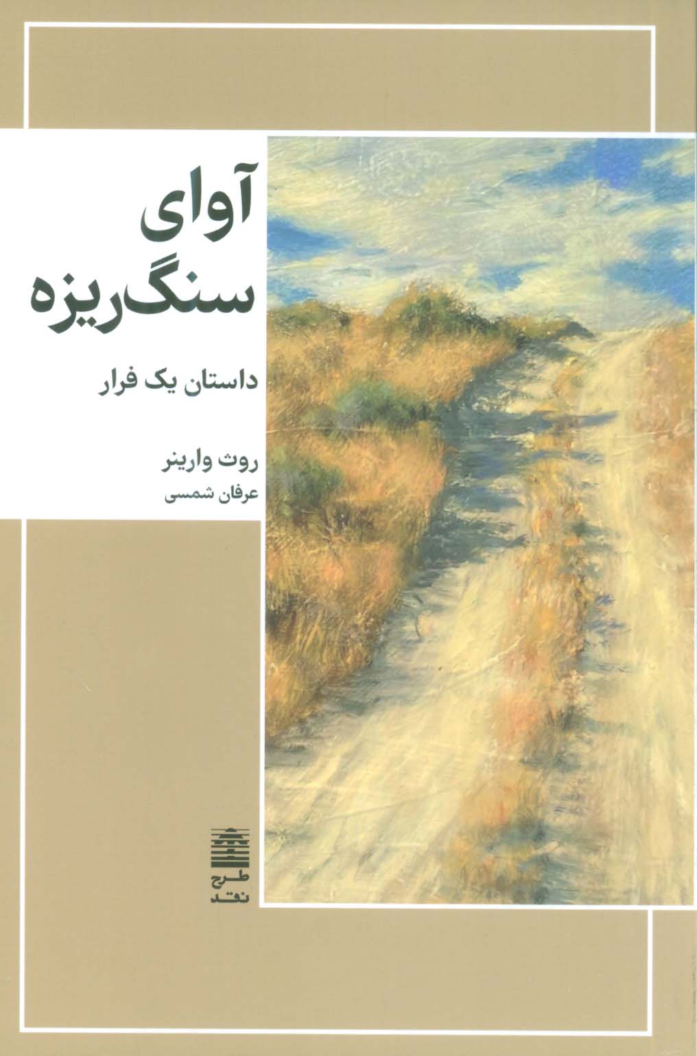 آوای سنگریزه (مجموعه ی دالان های رو به راه)