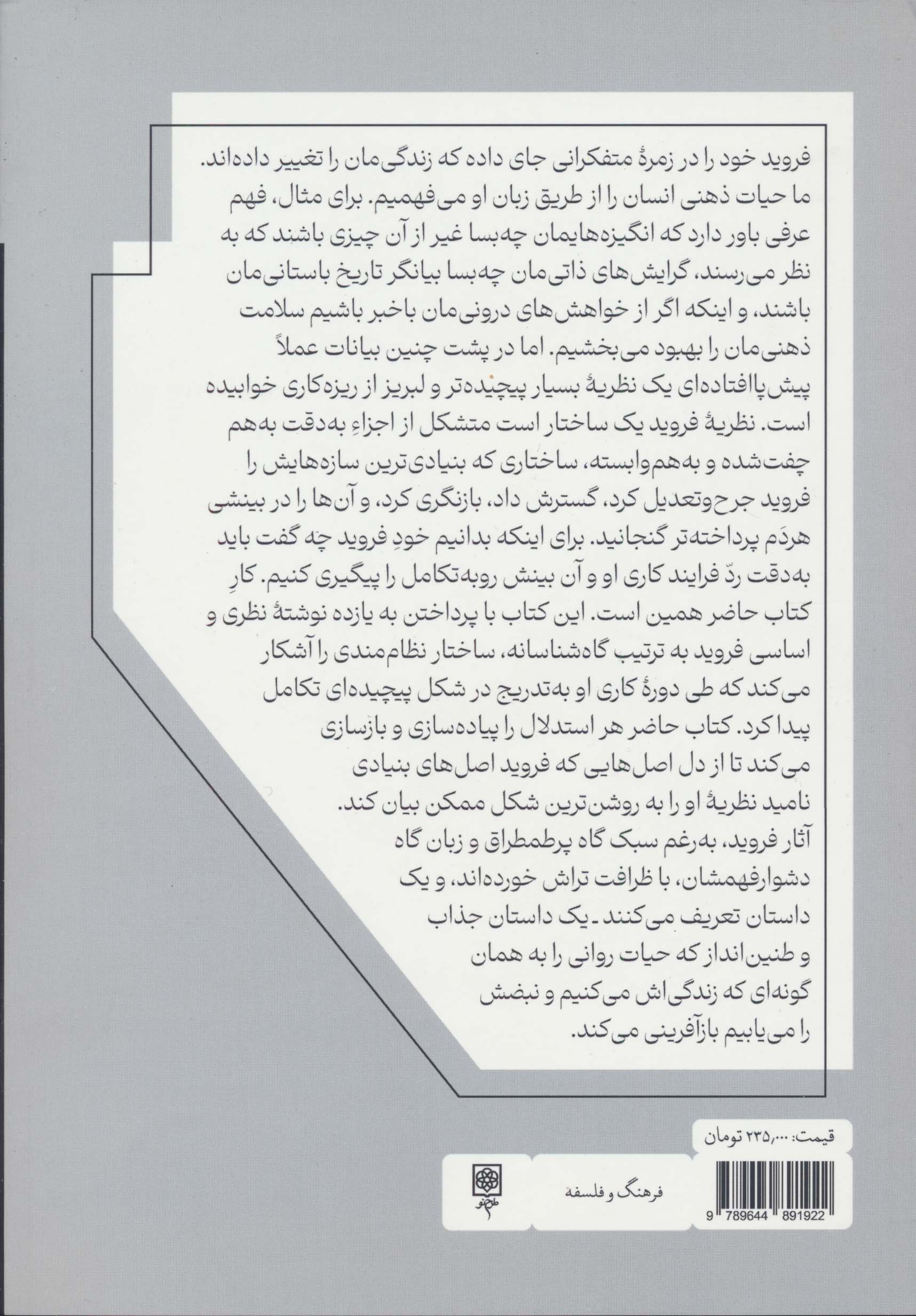 خود فروید چه گفت (بازسازی گاه شناسانه نظریه ذهن فروید)