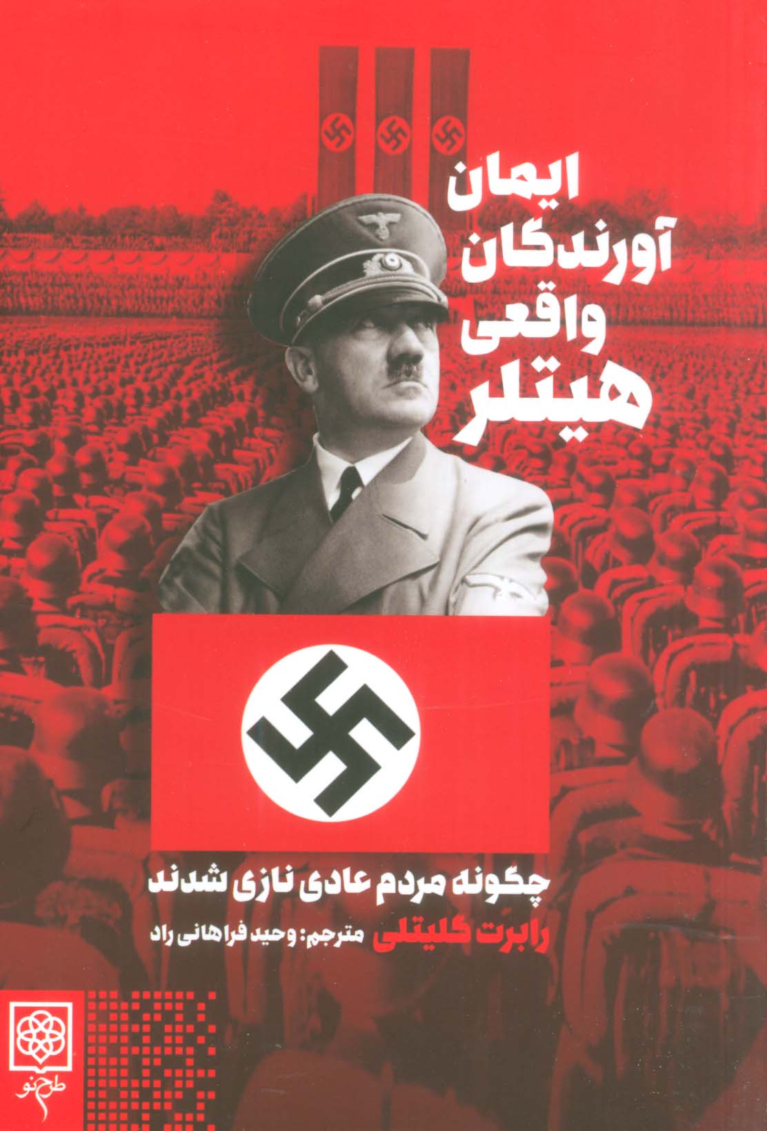 ایمان آورندگان واقعی هیتلر (چگونه مردم عادی نازی شدند)