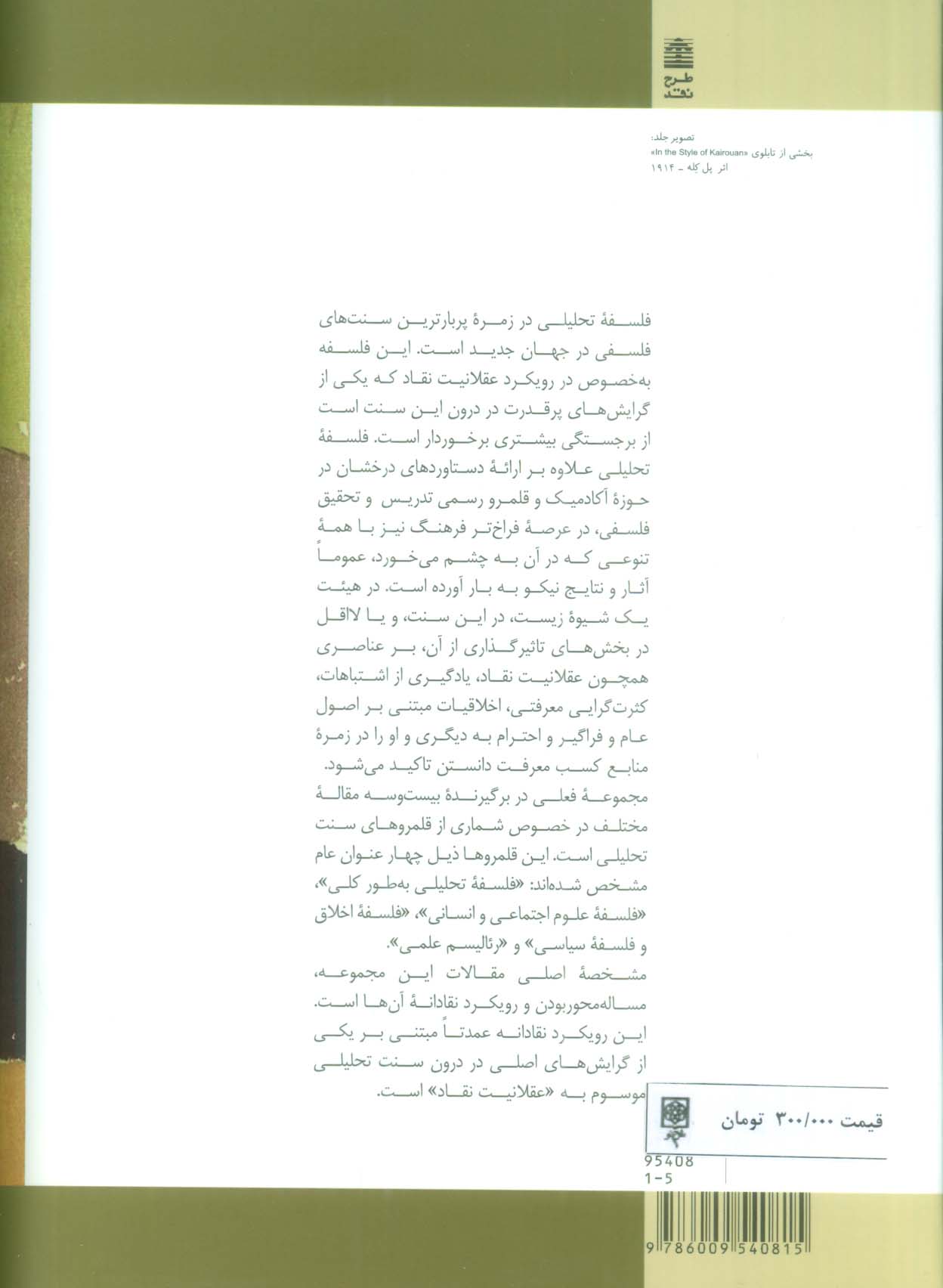 فلسفه تحلیلی از منظر عقلانیت نقاد (نظریه ها و کاربردها)