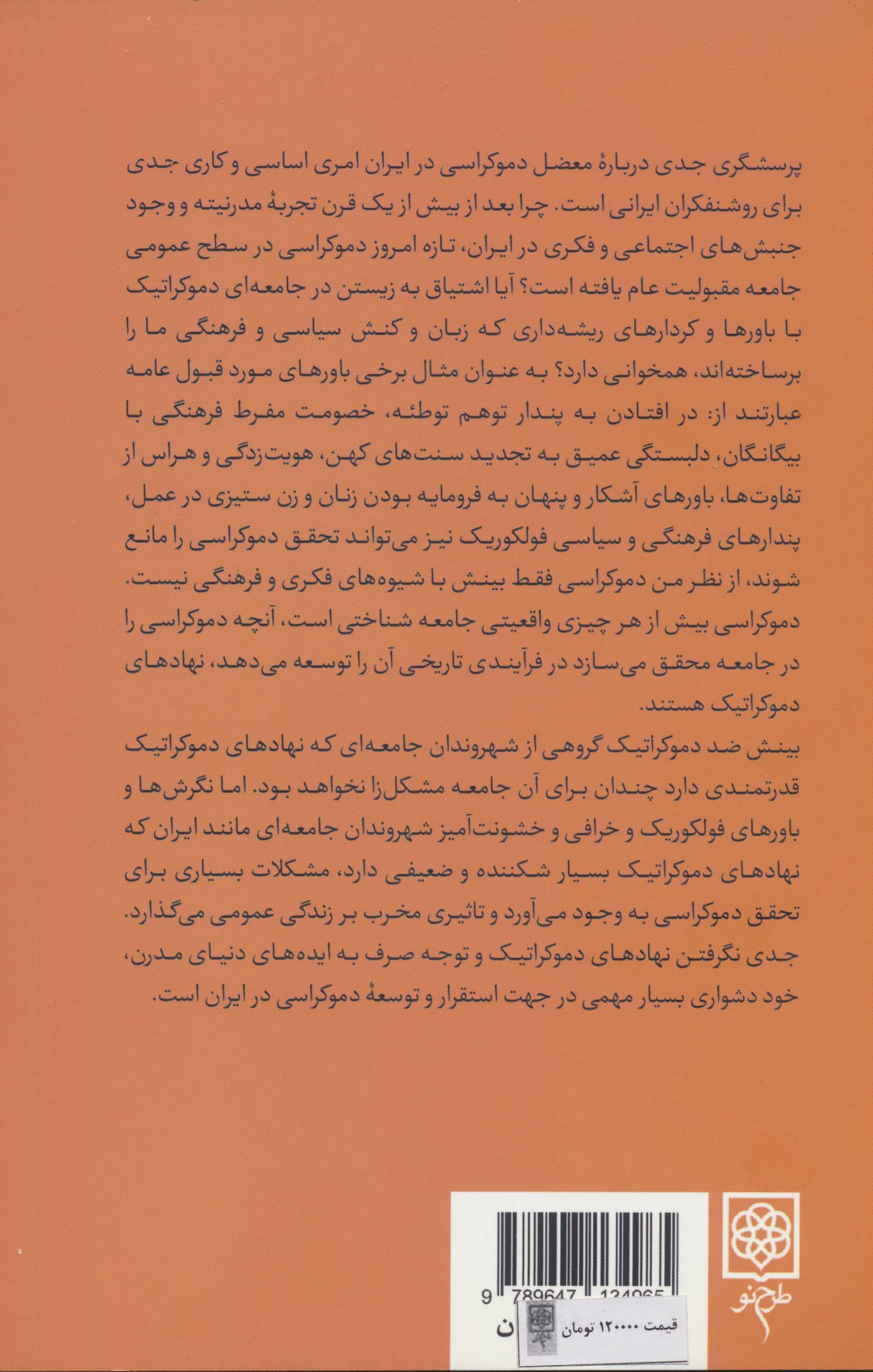 دموکراسی یا حقیقت (رساله ای جامعه شناختی در باب روشنفکری ایرانی)