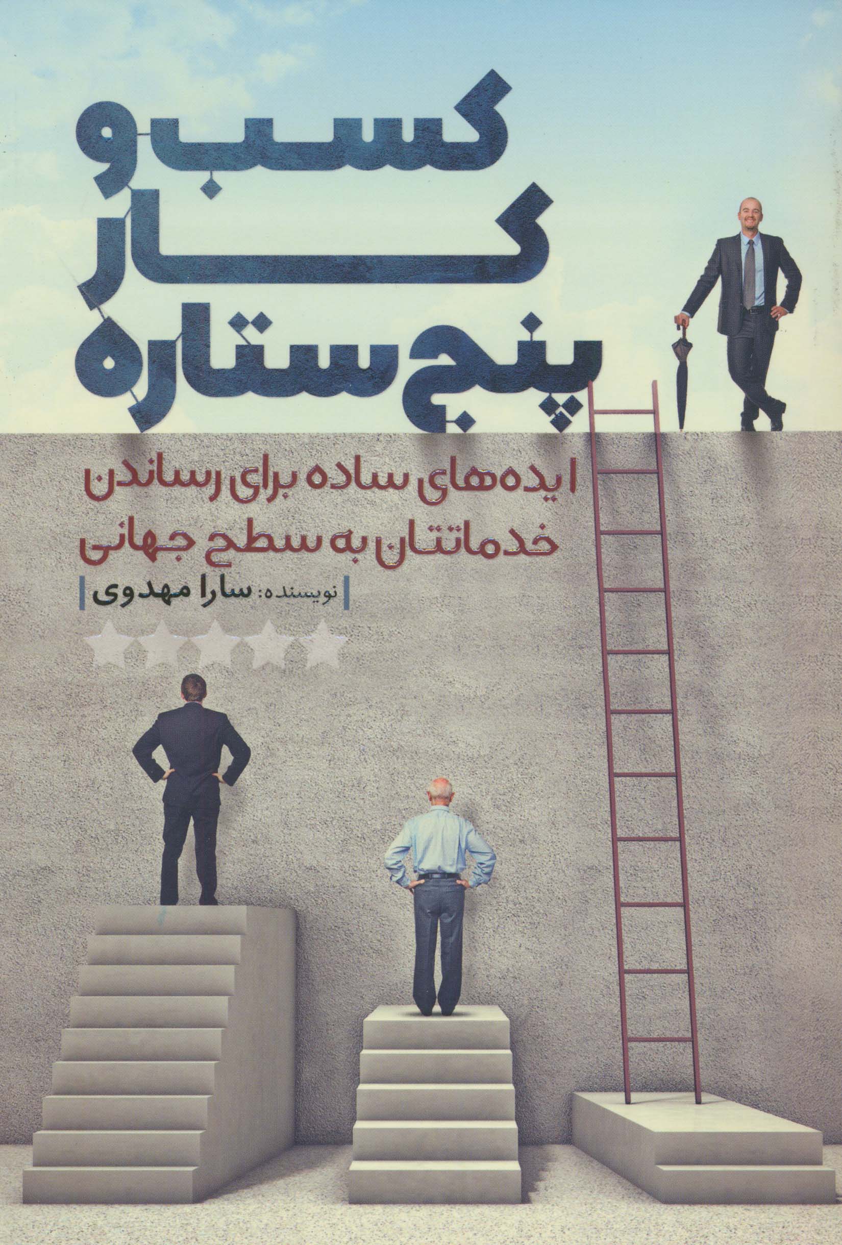 کسب  و کار پنج ستاره (ایده های ساده برای رساندن خدماتتان به سطح جهانی)