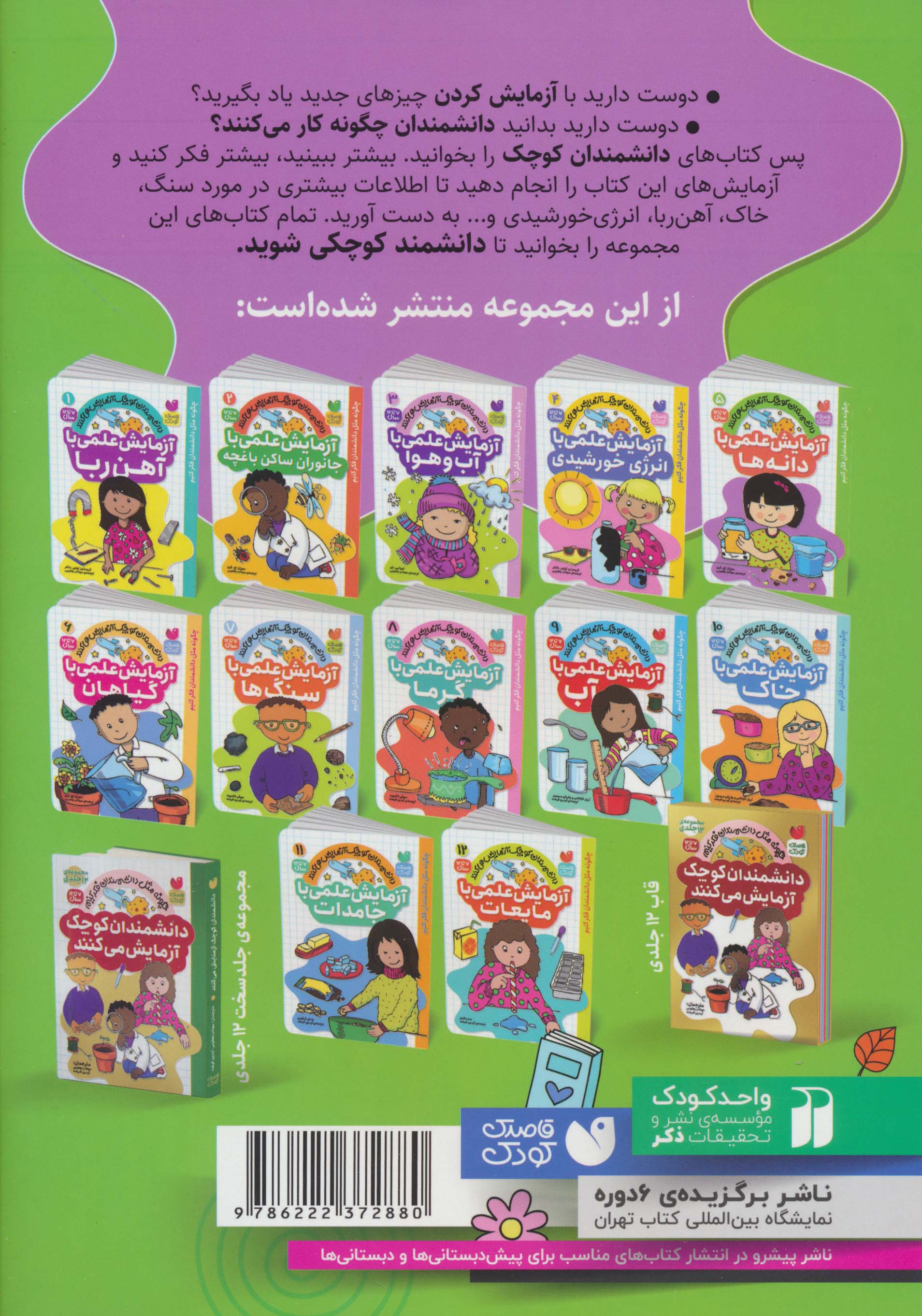 دانشمندان کوچک آزمایش می کنند 5 (آزمایش علمی با دانه ها)
