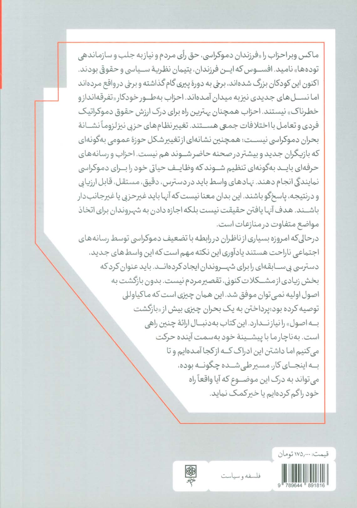 قواعد دموکراسی در ناهمواری سیاسی