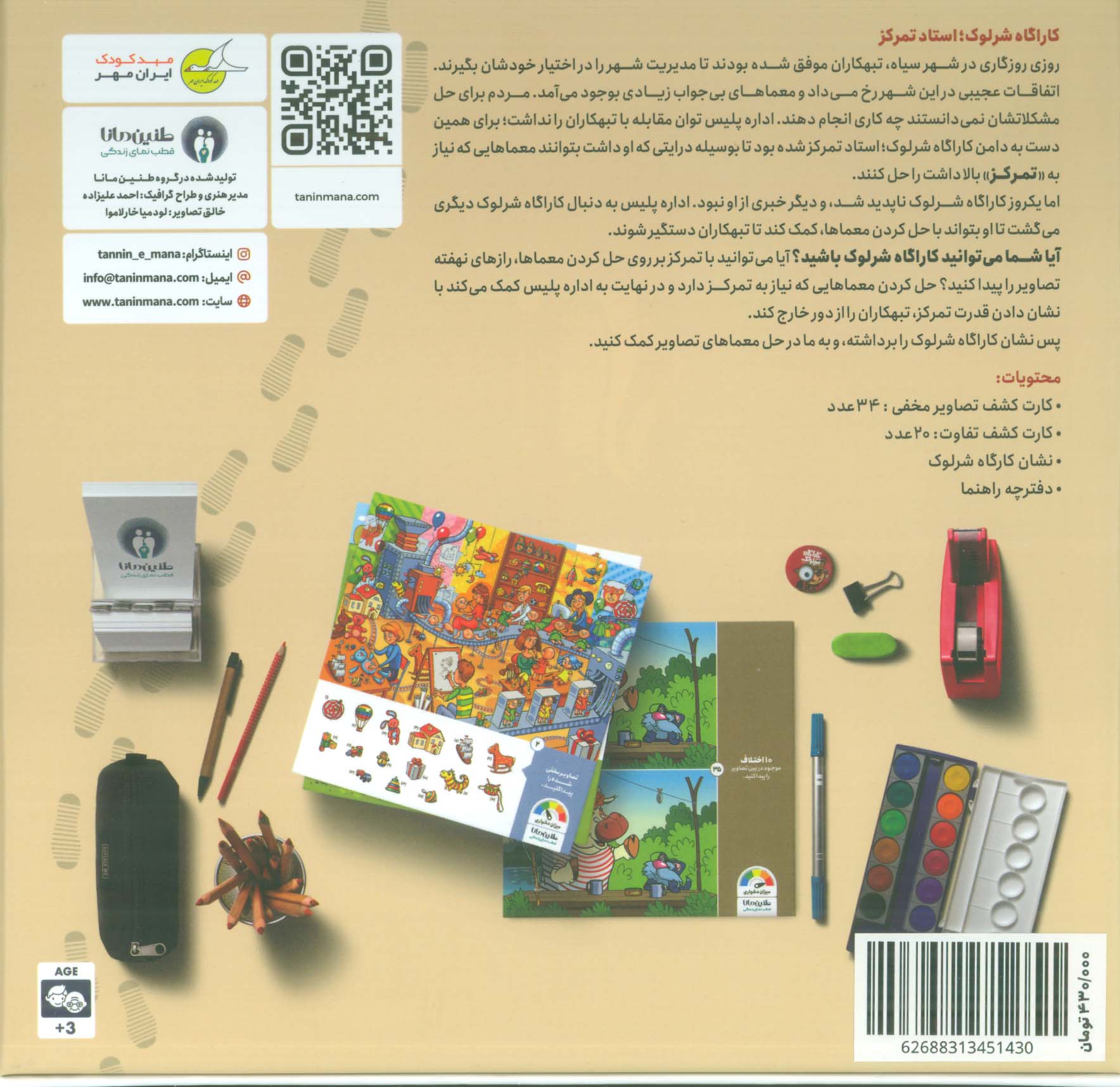 بسته بازی کارآگاه شرلوک استاد تمرکز (باجعبه)