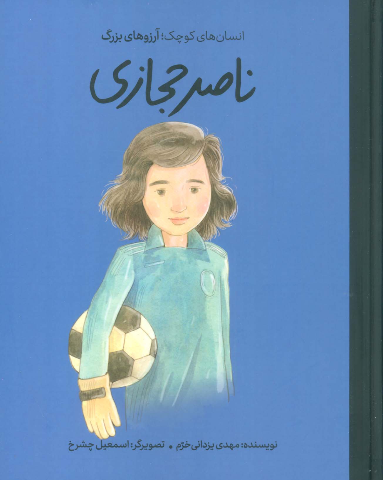 ناصر حجازی (دست های کوچک؛آرزوهای بزرگ)،(گلاسه)