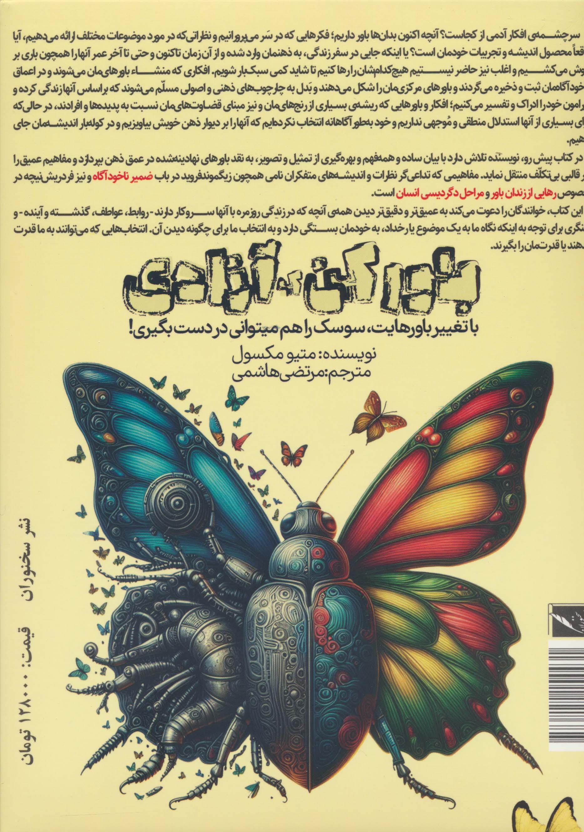 باور کن که آزادی (با تغییر باورهایت سوسک را هم می توانی در دست بگیری)،(باجعبه)