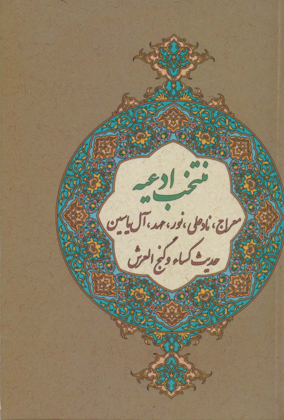 منتخب ادعیه (معراج،نادعلی،نور،عهد،آل یاسین،حدیث کساء و گنج العرش)
