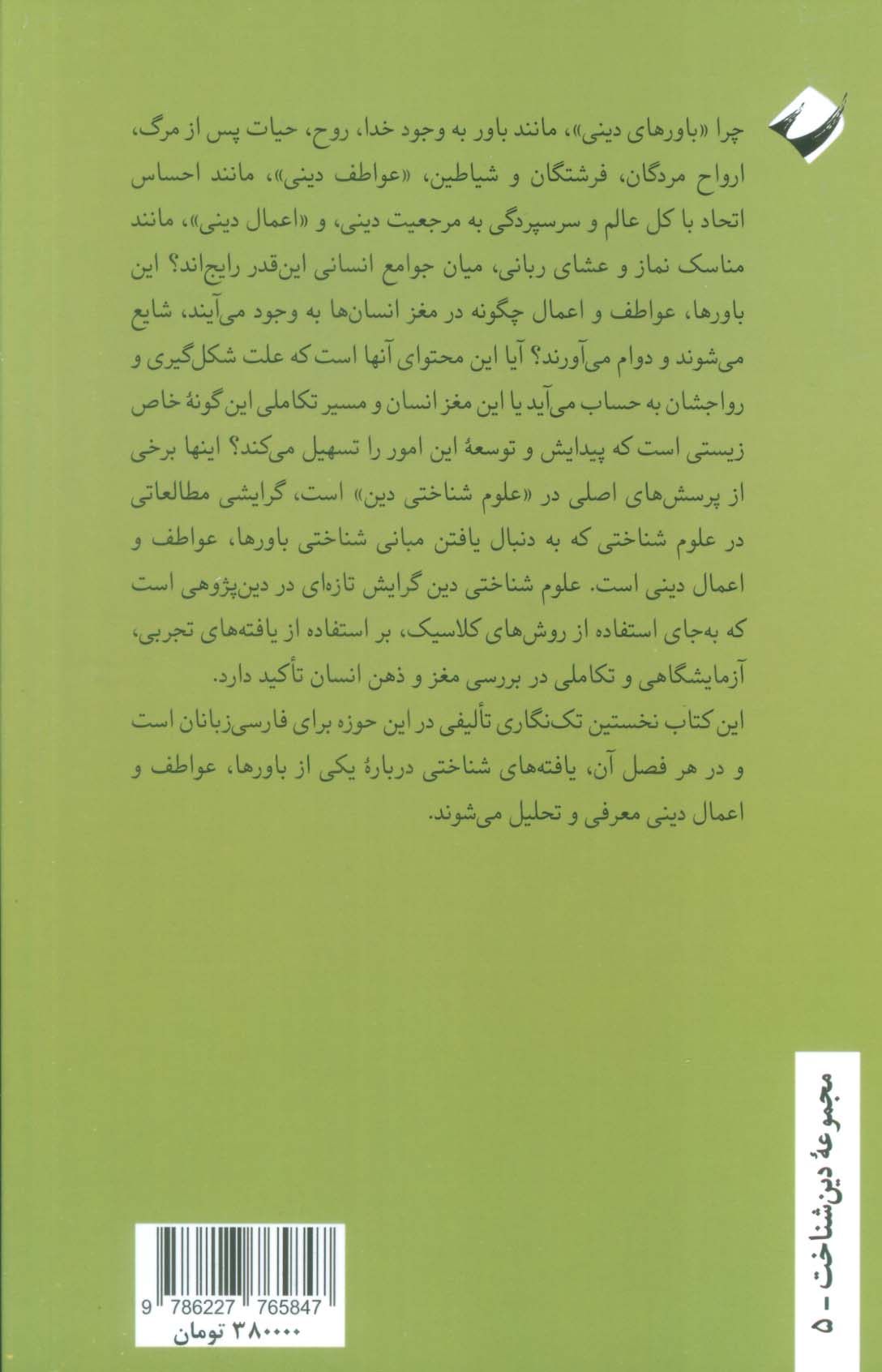 علوم شناختی دین