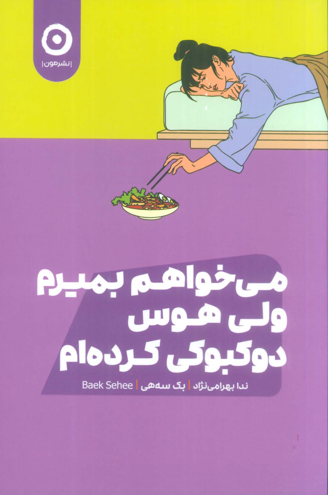 می خواهم بمیرم ولی هوس دوکبوکی کرده ام