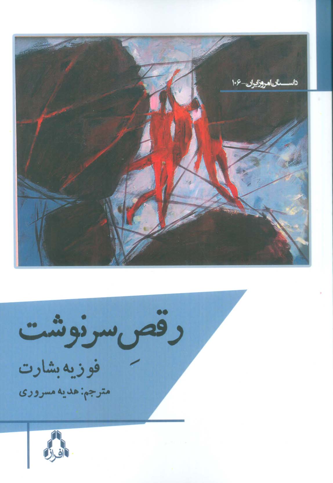 رقص سرنوشت