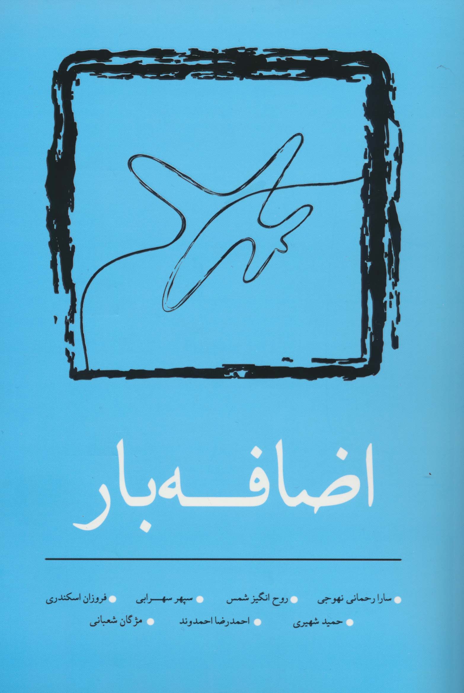 اضافه بار