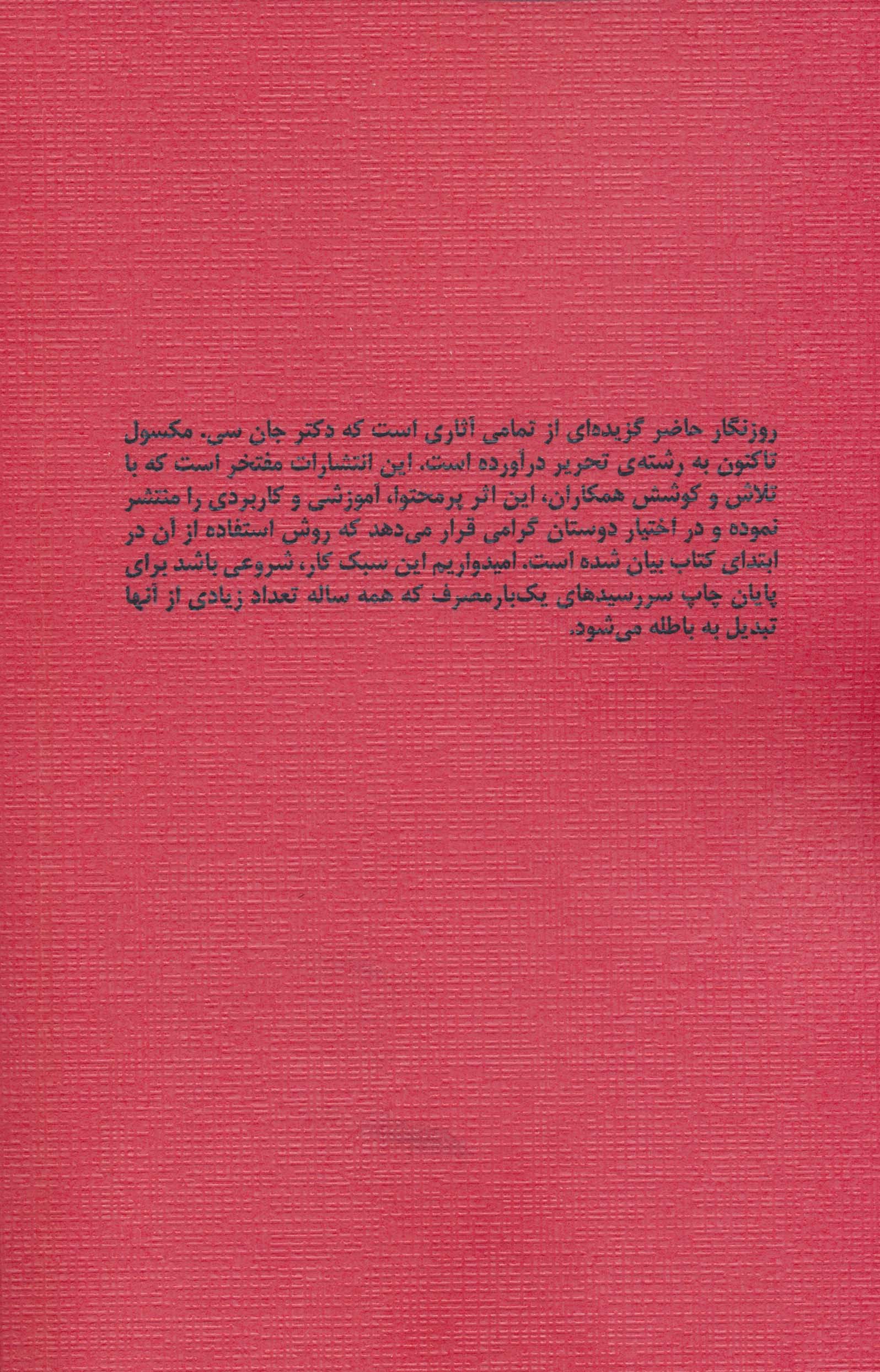 روزنگار ماندگار (قرمز)،(برگرفته از کتاب یادداشت های روزانه ی جان سی. مکسول)