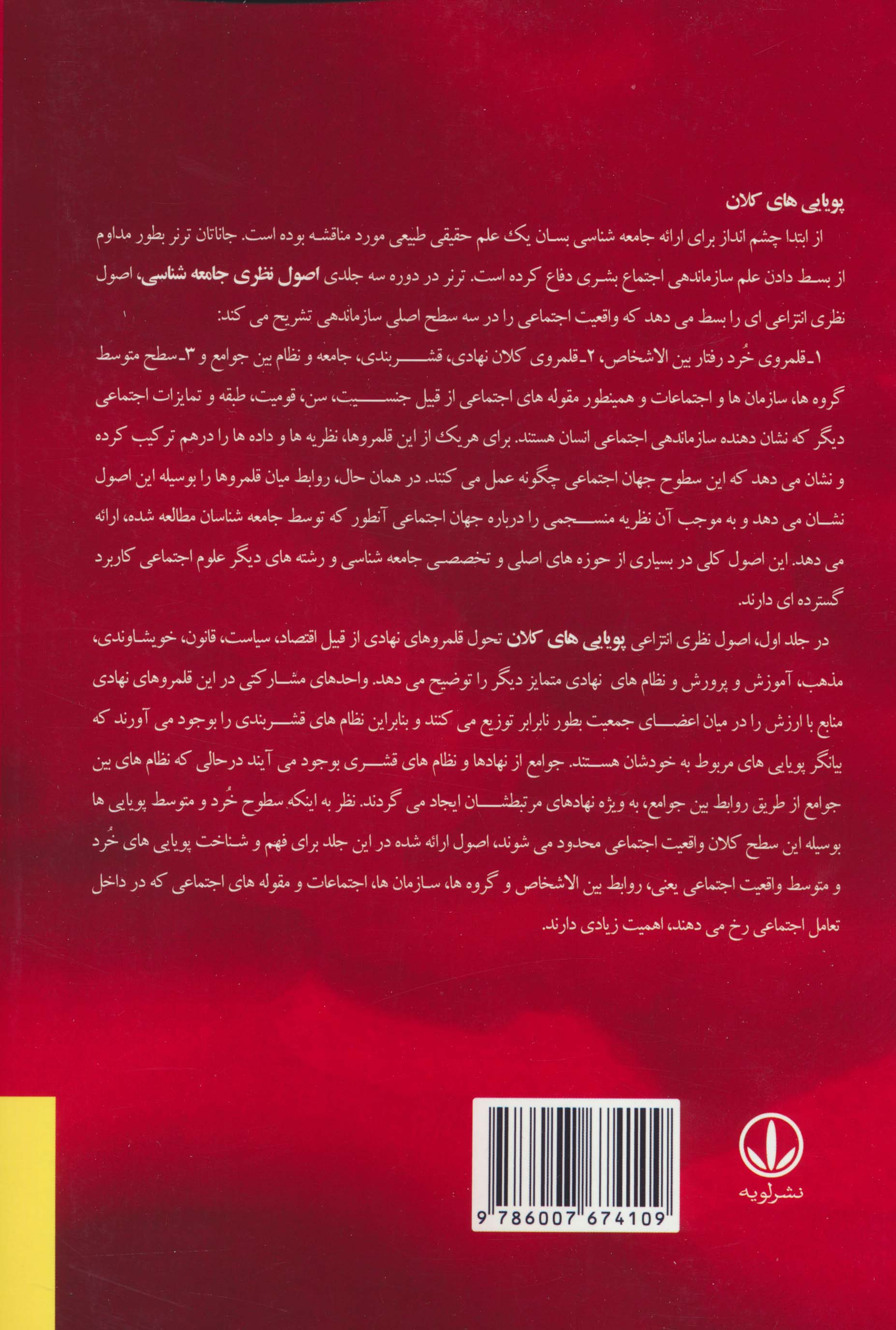 اصول نظری جامعه شناسی 1 (پویایی های کلان)