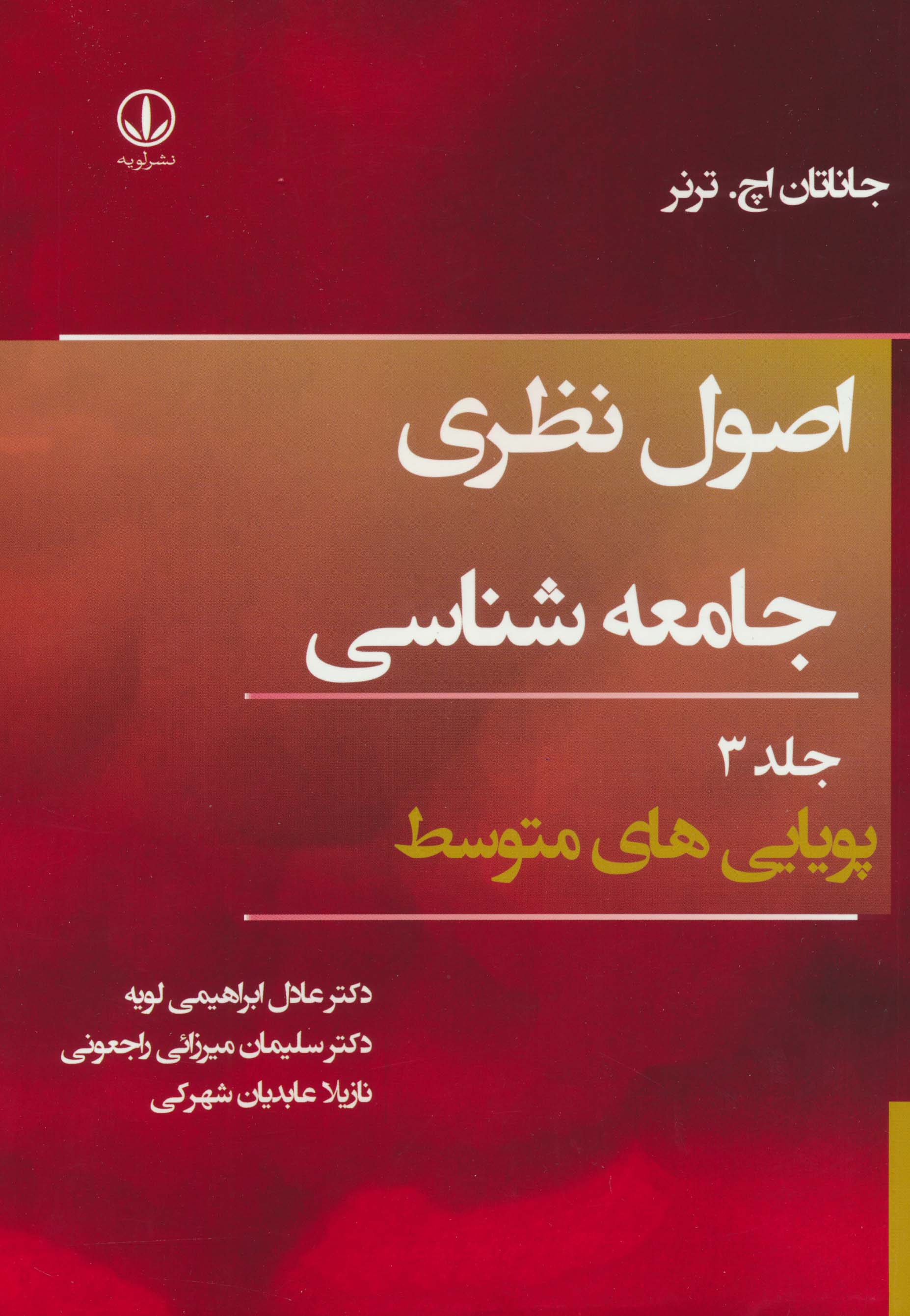 اصول نظری جامعه شناسی 3 (پویایی های متوسط)