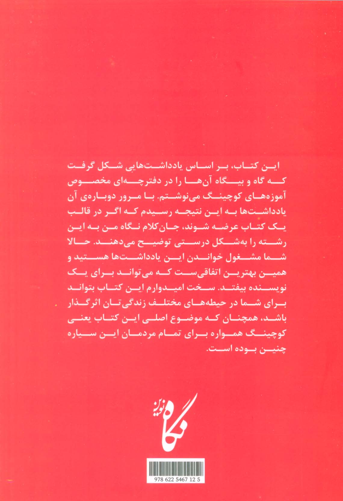 راه و چاه کوچینگ (نه یادداشت برای شناخت مسیر درست کامیابی)