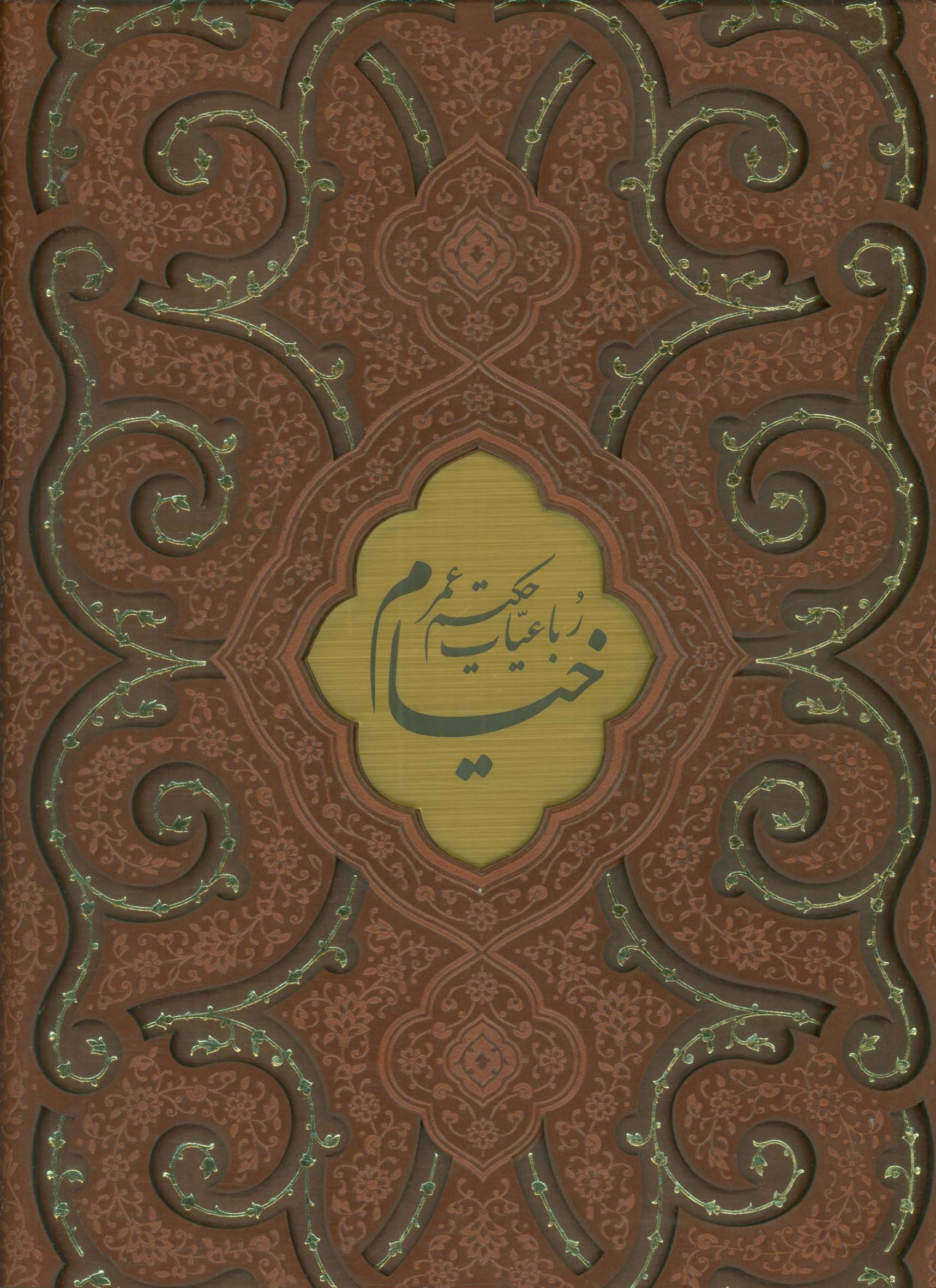رباعیات حکیم عمر خیام (4زبانه،گلاسه،ترمو،پلاکدار،لیزری،باقاب)