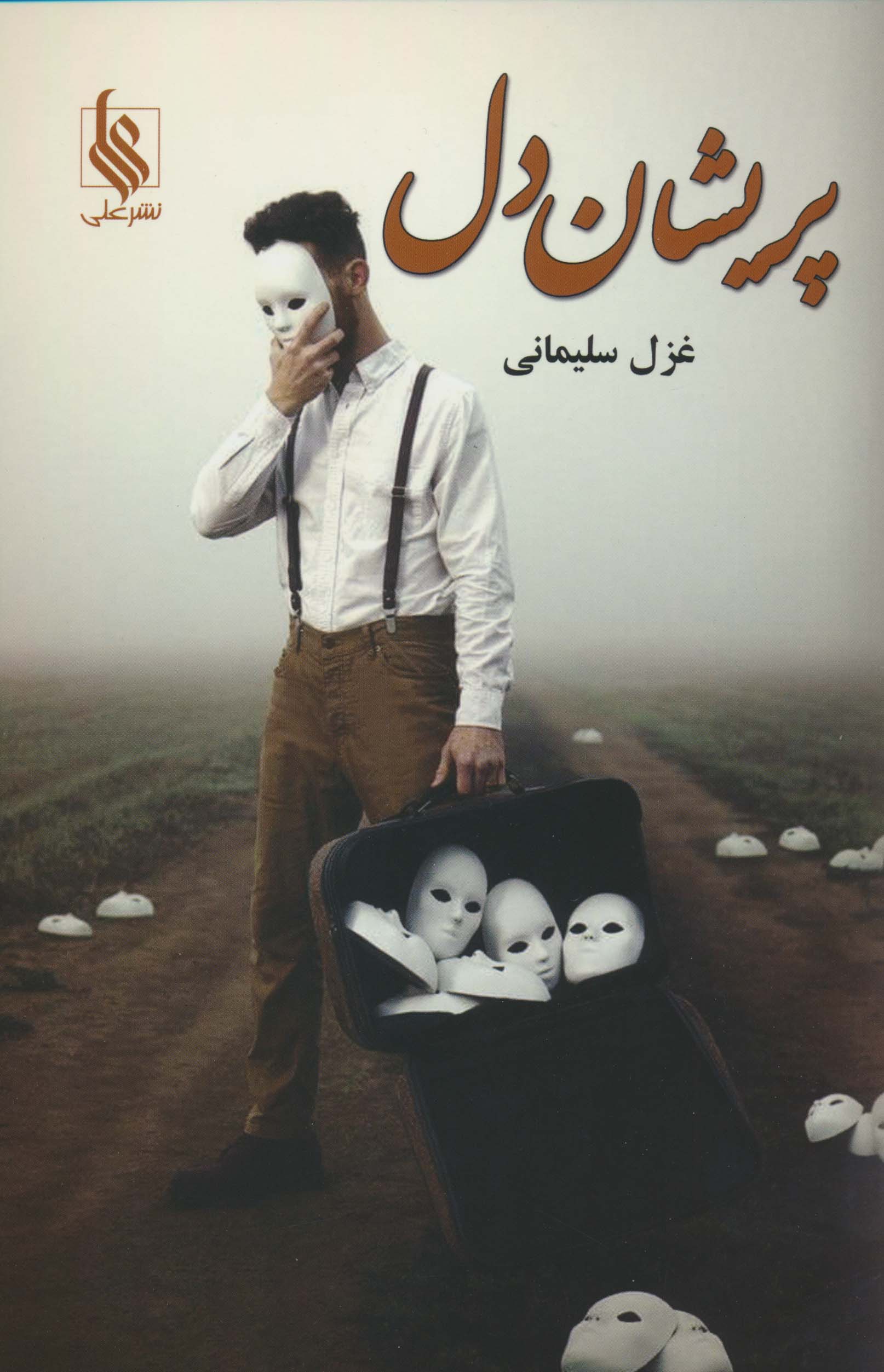 پریشان دل