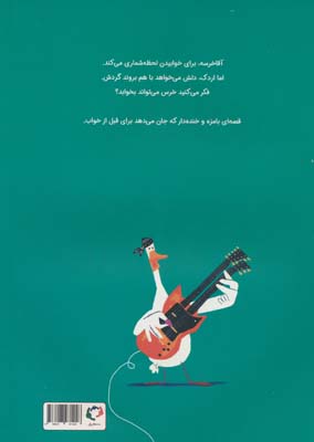 قصه های قبل از خواب (حالا دیگر شب بخیر!)،(گلاسه)