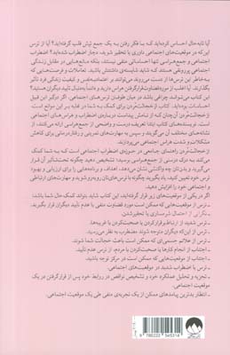 از خجالت مردن! (غلبه بر اضطراب اجتماعی و جمع هراسی)
