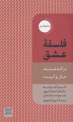 فلسفه عشق (در گذشته،حال و آینده)