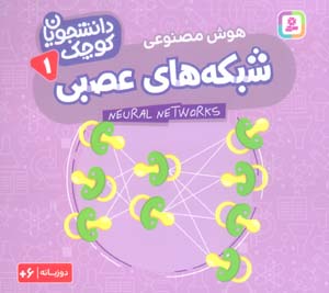 دانشجویان کوچک 1 (شبکه های عصبی،هوش مصنوعی)،(2زبانه)