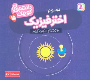دانشجویان کوچک15 (اختر فیزیک،نجوم)،(2زبانه)