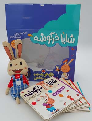 مجموعه شایا خرگوشه همراه با عروسک (4جلدی،باجعبه،لمینت)