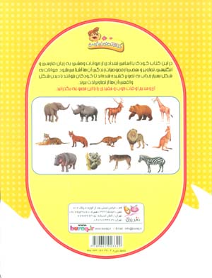 دایره المعارف علمی تصویری کودکان 1 (حیوانات وحشی)،(گلاسه)