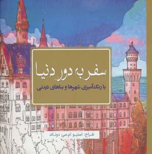 سفر به دور دنیا (با رنگ آمیزی شهرها و بناهای دیدنی)