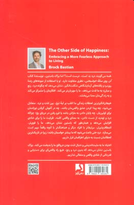 آن روی سکه خوشبختی (پذیرش رویکردی بی باکانه برای زندگی)