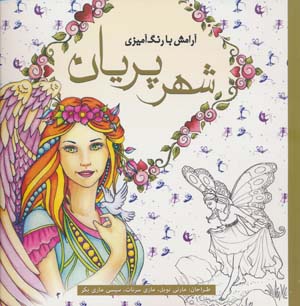 آرامش با رنگ آمیزی (شهر پریان)