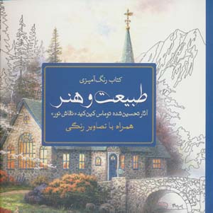 کتاب رنگ آمیزی طبیعت و هنر (آثار تحسین شده توماس کین کید «نقاش نور»)
