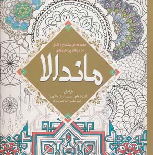 مجموعه ای متنوع و کامل از زیباترین طرح های ماندالا