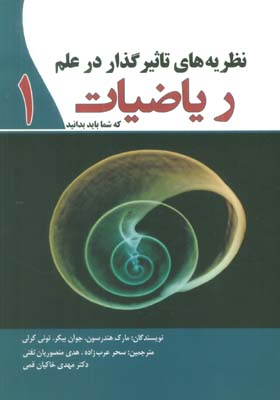 نظریه های تاثیرگذار در علم ریاضیات 1 که شما باید بدانید