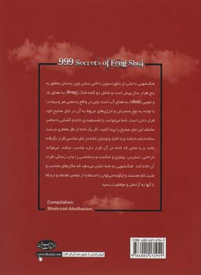 999 راز فنگ شویی(برای جذب انرژی عشق،ثروت و سلامتی)
