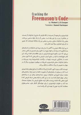 فراماسونری (رازها و رمزهای ناگشوده)