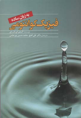 فیزیک کوانتومی به زبان ساده 