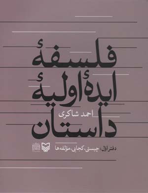 فلسفه ایده اولیه داستان (دفتراول:چیستی،کجایی،مولفه ها)
