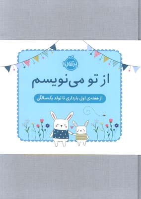 از تو می نویسم (از هفته ی اول بارداری تا تولد یک سالگی:ژاکت آبی)