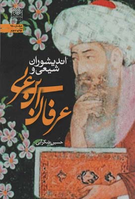 اندیشوران شیعی و عرفان ابن عربی