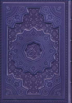 قرآن کریم عثمان طه (ترمو،5رنگ)