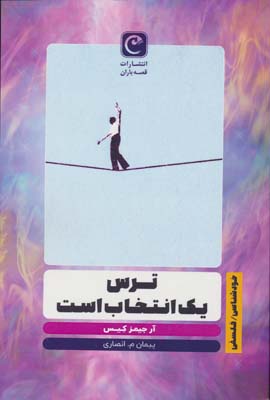 ترس یک انتخاب است 