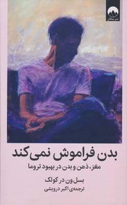 بدن فراموش نمی کند (مغز،ذهن و بدن در بهبود تروما)