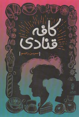 کافه قنادی 