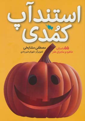 استندآپ کمدی 